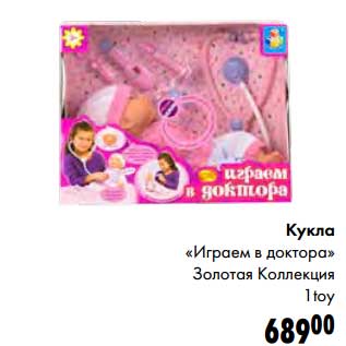 Акция - Кукла "Играем в доктора" Золотая Коллекция 1toy