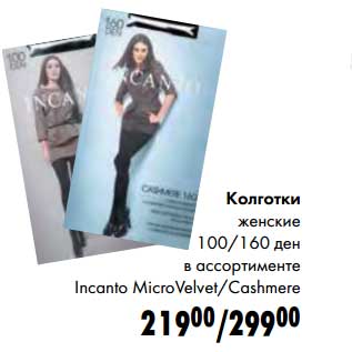 Акция - Колготки женские 100/160 ден Incanto Micro Velvet/Cashmere