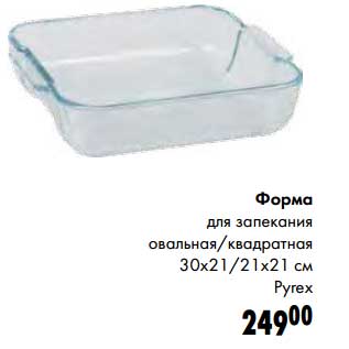 Акция - Форма для запекания овальная/квадратная 30 х 21/21 х 21 см Pyrex