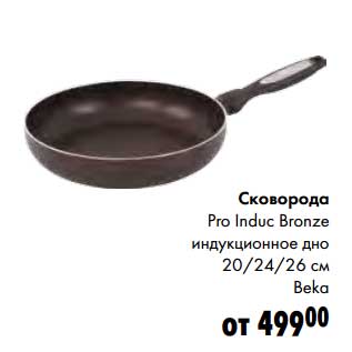 Акция - Сковорода Pro Induc Bronze индукционное дно 20/24/26 см Beka