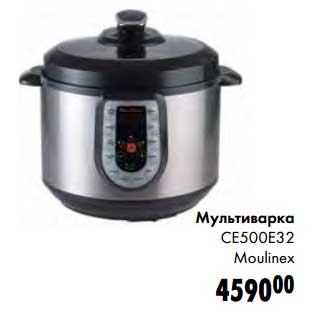 Акция - Мультиварка CE500Е32 Moulinex