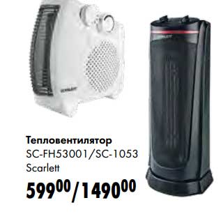 Акция - Тепловентилятор SC-FH53001SC-1053 Scarlett