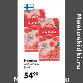 Акция - Напиток малиновый Jussi