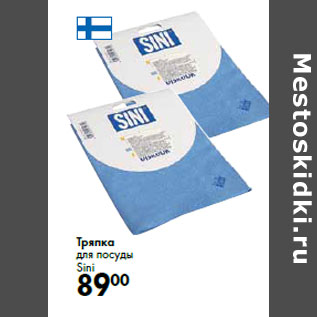 Акция - Тряпка для посуды Sini