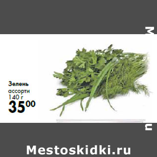 Акция - Зелень