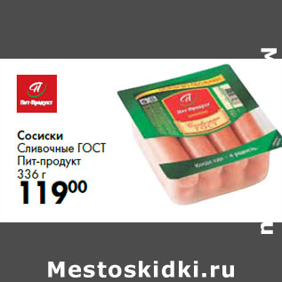 Акция - Сосиски Сливочные ГОСТ Пит-продукт