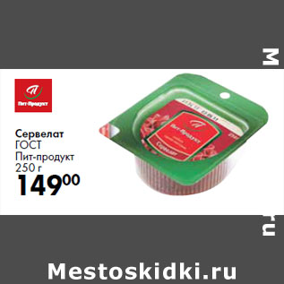 Акция - Сервелат ГОСТ Пит-продукт