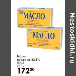 Акция - Масло сливочное 82,5% ГОСТ