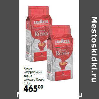 Акция - Кофе натуральный зерно Lavazza Rosso