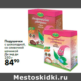 Акция - Подушечки с шоколадной, со сливочной начинкой Ди энд ди