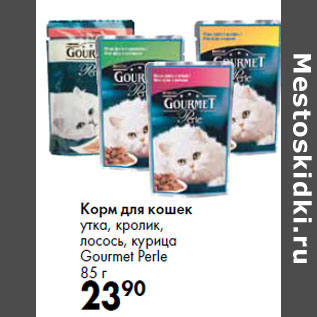 Акция - Корм для кошек Gourmet Perle