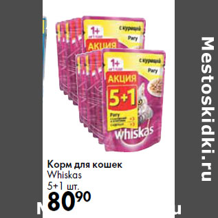 Акция - Корм для кошек Whiskas