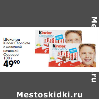 Акция - Шоколад Kinder Chocolate