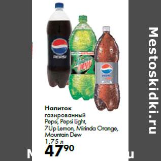 Акция - Напиток газированный Pepsi, Pepsi Light, 7Up Lemon, Mirinda Orange, Mountain Dew