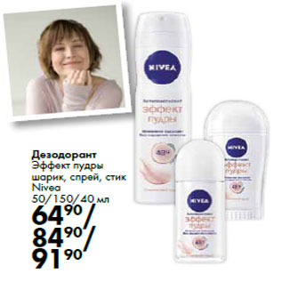 Акция - Дезодорант Эффект пудры шарик, спрей, стик Nivea