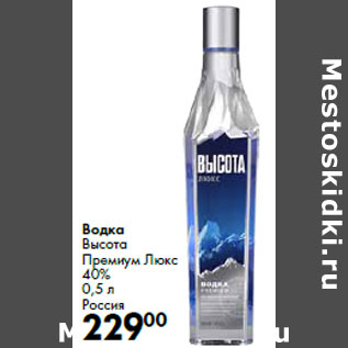 Акция - Водка Высота Премиум Люкс 40% Россия