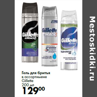 Акция - Гель для бритья в ассортимене Gillette