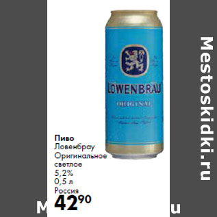 Акция - Пиво Ловенбрау Оригинальное светлое 5,2% Россия