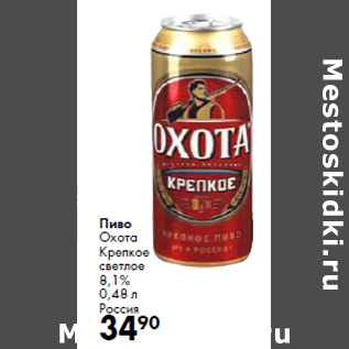 Акция - Пиво Охота Крепкое светлое 8,1% Россия