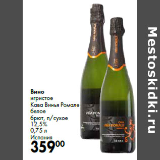 Акция - Вино игристое Кава Винья Ромале Испания