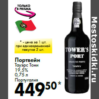 Акция - Портвейн Тауэрс Тони 19,5% Португалия