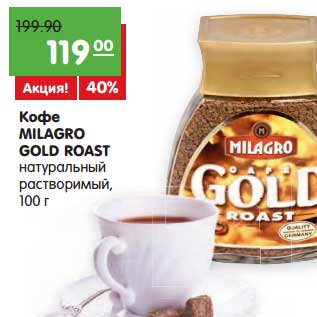 Акция - Кофе Milagro Gold Roast