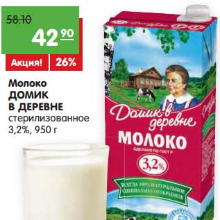 Акция - Молоко Домик в деревне стерилизованное 3,2