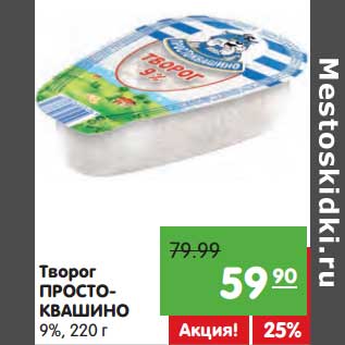 Акция - Творог Простоквашино 9%