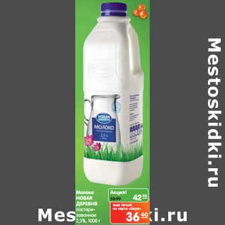Акция - Молоко Новая Деревня пастеризованное 2,5%