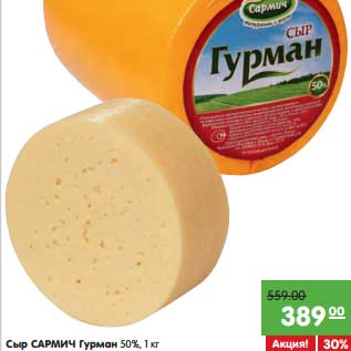 Акция - Сыр Сармич Гурман 50%