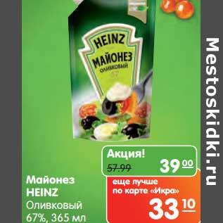 Акция - Майонез Heinz Оливковый 67%