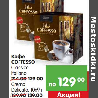Акция - Кофе Coffesso Classico Italiano/Crema Delicato, 10 х 9 г