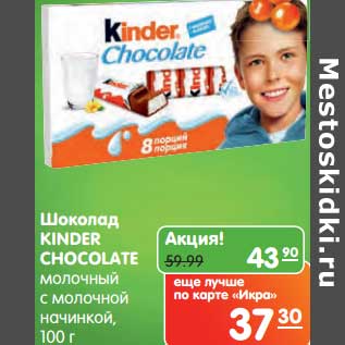 Акция - Шоколад Kinder Chocolate молочный с молочной начинкой