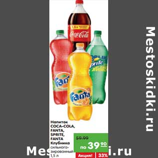 Акция - Напиток Coca-Cola, Fanta, Sprite, Fanta Клубника