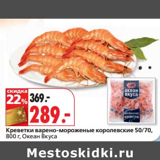 Акция - Креветки варено-мороженые королевские 50/70, Океан Вкуса