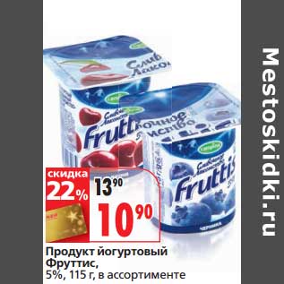 Акция - Продукт йогуртовый Фруттис, 5%