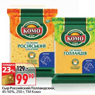 Акция - Сыр Российский/Голландский, 45-50%, ТМ Комо