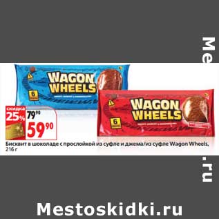 Акция - Бисквит в шоколаде с прослойкой суфле и джема/из суфле Wagon Wheels