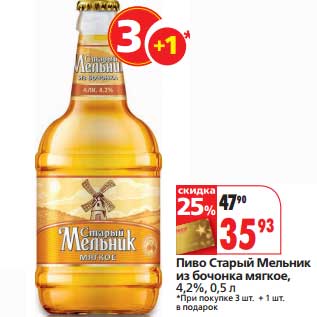 Акция - Пиво Старый Мельник из бочонка мягкое, 4,2%