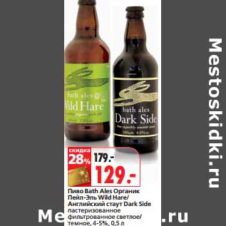 Акция - Пиво Bath Ales Органик Пейл-Эль Wild Hare/Английский стаут Dark Side