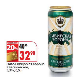 Акция - Пиво Сибирская Корона Классические, 5,3%
