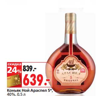 Акция - Коньяк Ной Араспел 5*, 40%