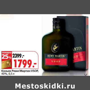 Акция - Коньяк Реми Мартин VSOP, 40%