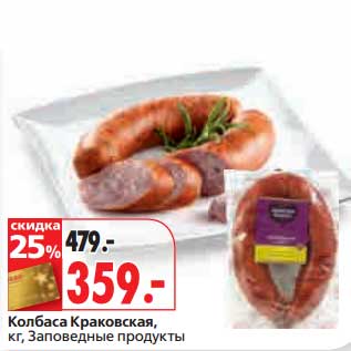 Акция - Колбаса Краковская, Заповедные продукты