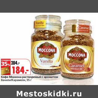 Акция - Кофе Моккона растворимый с ароматом