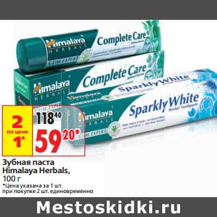 Акция - Зубная паста Himalaya Herbals