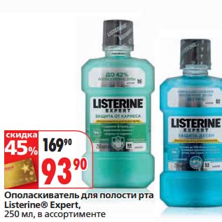 Акция - Ополаскиватель для полости рта Listerine Expert