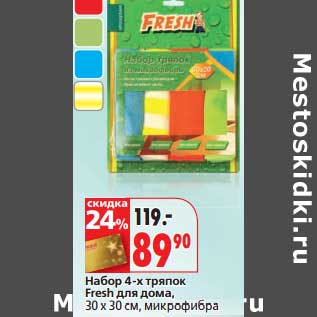 Акция - Набор 4-х тряпок Fresh для дома