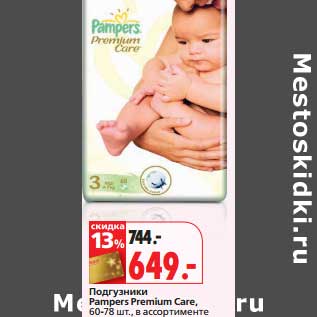 Акция - Подгузники Pampers Premium Care