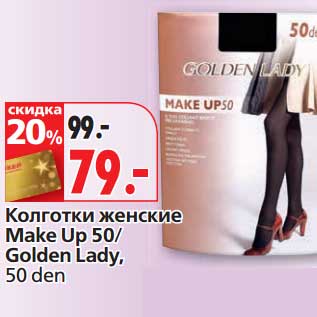 Акция - Колготки женские Make Up 50/Golden Lady
